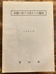 水稲に対する珪カルの施用