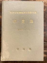 県営吉見溜池災害復旧事業 事業誌