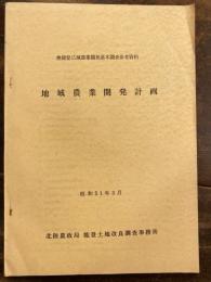 奥能登広域農業開発基本調査参考資料　地域農業開発計画