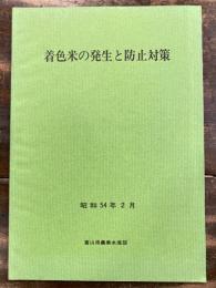 着色米の発生と防止対策