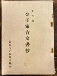 十村役金子家古文書抄