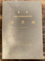 県営 平曽川沿岸排水改良事業 事業誌　昭和37年