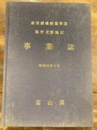 県営圃場整備事業　福野北部地区 事業誌　昭和49年