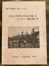 民俗文化財及び民俗芸能2　曳山に関する　調査報告書