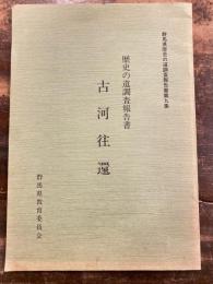 古河往還 : 歴史の道調査報告書