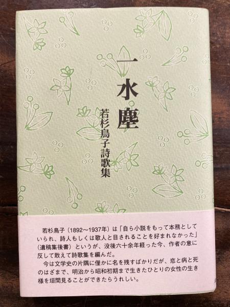 一水塵 若杉鳥子詩歌集 若杉鳥子 著 古本 中古本 古書籍の通販は 日本の古本屋 日本の古本屋