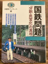 国鉄問題 : 「分割・民営化」の真相