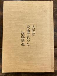 人民は大地であった