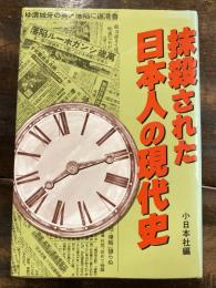 抹殺された日本人の現代史