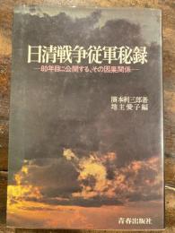 日清戦争従軍秘録 : 80年目に公開する、その因果関係