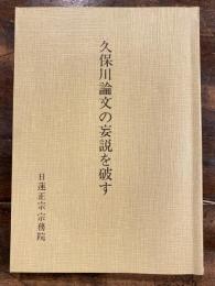 久保川論文の妄説を破す