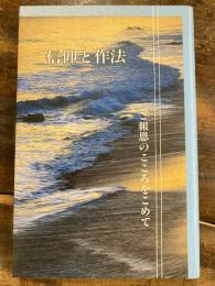 信仰と作法　ご報恩のこころをこめて