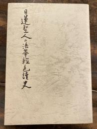 日蓮聖人の法華経色読史