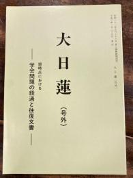 大日蓮(号外) 現時点における学会問題の経過と往復文書