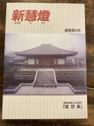 新慧燈　通巻第5号　浄福寺創立30周年随想集