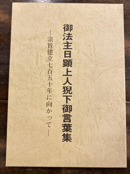 御法主日顕上人猊下御言葉集 宗旨建立七百五十年に向かって | 「大白法