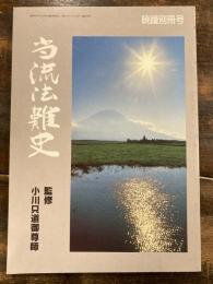 当流法難史　暁鐘別冊号