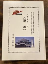 広布大願への<道標>　「立正安国論」正義顕揚七百五十年　五十万総登山七万五千名大結集総会