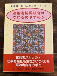 高齢者協同組合はなにをめざすのか