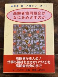 高齢者協同組合はなにをめざすのか