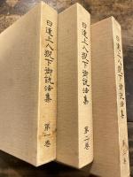 日達上人猊下御説法集　宗祖日蓮大聖人第七百御遠忌記念
