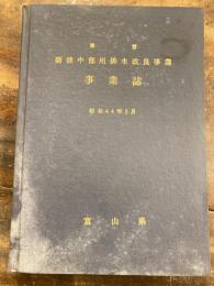 県営砺波中部用排水改良事業　事業誌