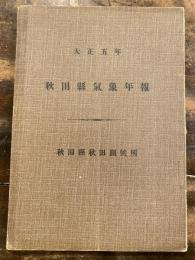 秋田県気象年報　大正5年