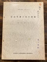 富山県産の化石目録