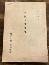 明治40年　大阪府管内氣象年報