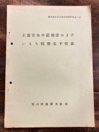 主要害虫の鑑別法およびいもち病発生予察法