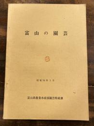 富山の園芸