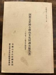 国指定史跡石動山文化財調査報告書 : 八代仙ダム建設計画関連　付図付