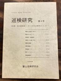 巡検研究 第4号 地域調査 井口村を事例として