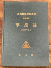 県営圃場整備事業 杉原地区 事業誌