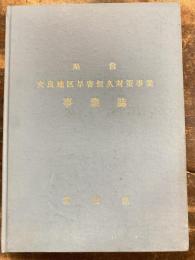県営 女良地区早害恒久対策事業 事業誌