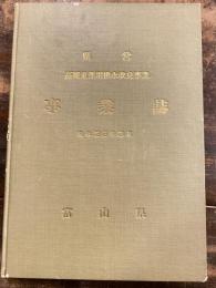 県営 高岡東部用排水改良事業 事業誌