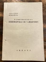 堺・泉北臨海工業地の進出企業に対する水質指導基準策定に関する調査研究報告