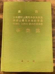 県営 小矢部川上流用水改良事業 南砺山麓用水補給事業 明神川・大井川・排水改良事業 事業誌