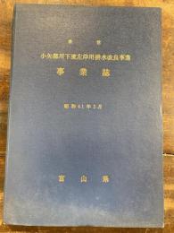 県営 小矢部川下流左岸用排水改良事業 事業誌