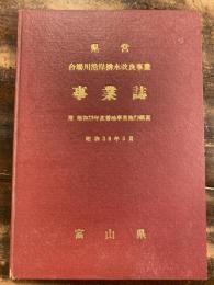 県営 合場川沿岸排水改良事業 事業誌