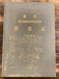 県営 黒石川沿岸排水改良事業 事業誌