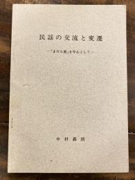 民謡の交流と変遷　「まだら節」を中心として