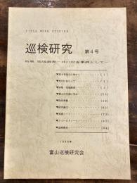 巡検研究 第4号 地域調査 井口村を事例として