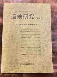 巡検研究　第2号　古川春夫先生退職記念号