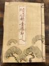 九條武子夫人歌と書道のおしへ 再版