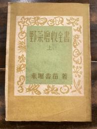 野菜増収全書