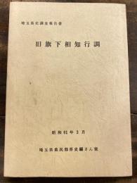 旧旗下相知行調 : 埼玉県史調査報告書