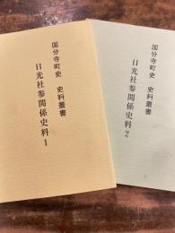 日光社参関係史料　1・2　 2冊揃