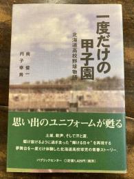 一度だけの甲子園 : 北海道高校野球物語