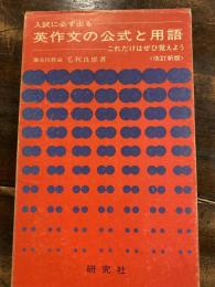 英作文の公式と用語 : 入試に必ず出る : これだけはぜひ覚えよう